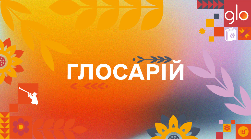 Бренд glo™ собирает словарь украинского языка. Узнай, как присоединиться!