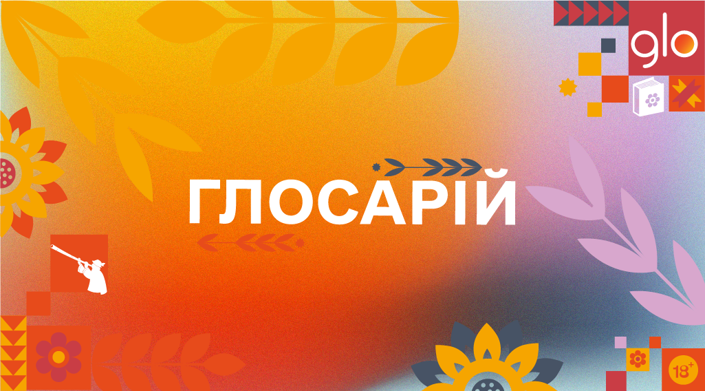 Бренд glo™ збирає словник української мови. Дізнайся, як приєднатись!
