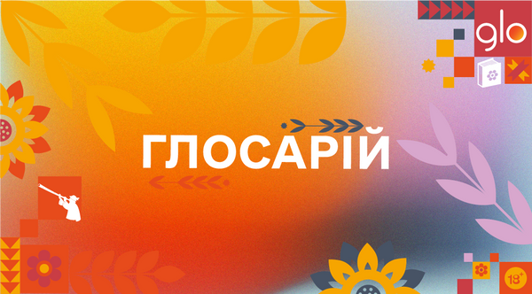 Бренд glo™ збирає словник української мови. Дізнайся, як приєднатись!
