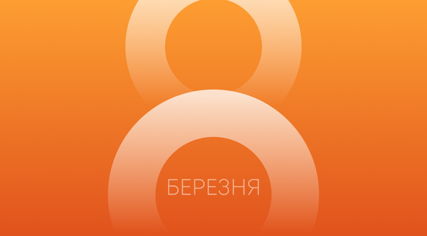 Що подарувати дівчині на 8 березня?