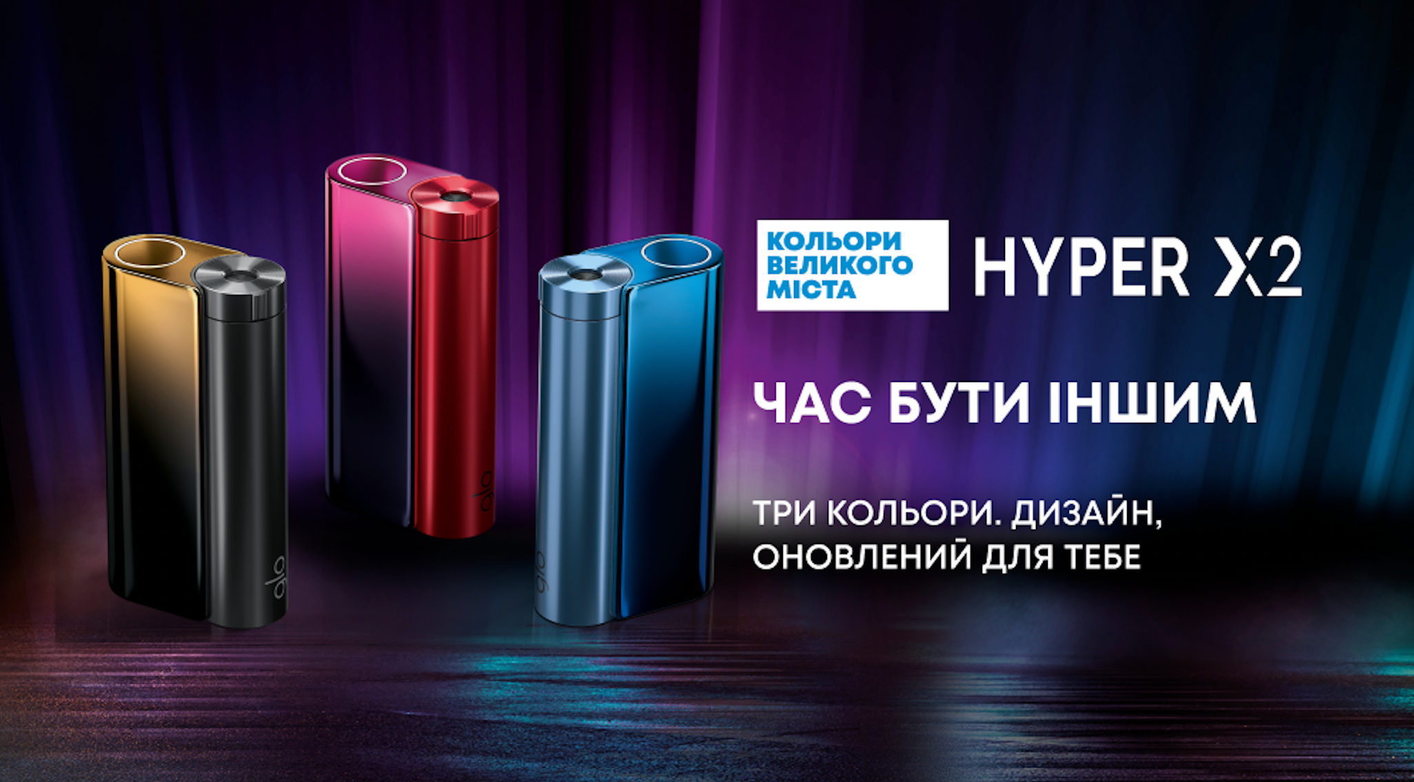 Час бути іншим: лімітована колекція glo™ Hyper X2