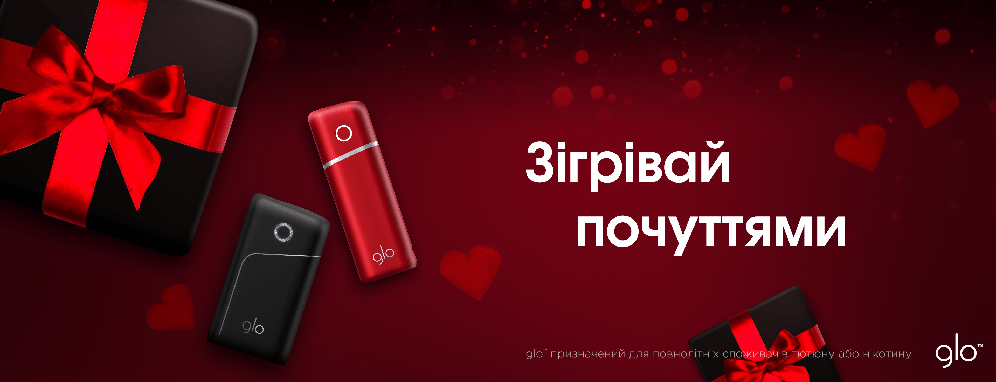 Спеціальна пропозиція на glo™ pro та glo™ nano до Дня Святого Валентина