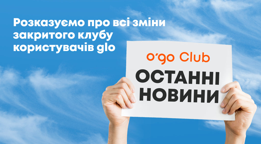 glo Club стає o’go Club! Що зміниться?
